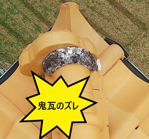 鬼瓦　ズレ